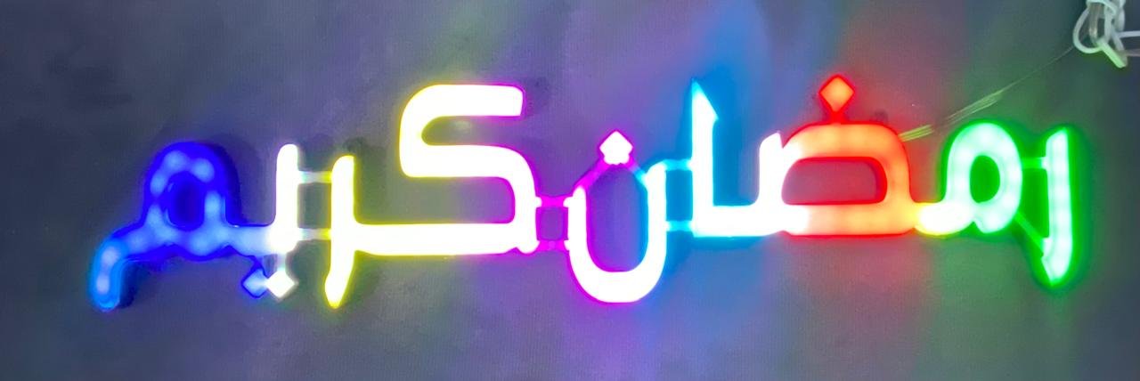 رمضان كريم مضيئة اللوان